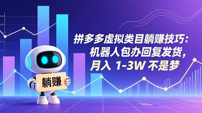 拼多多虚拟类目躺赚技巧：机器人包办回复发货，月入 1-3W 不是梦-小艾项目网