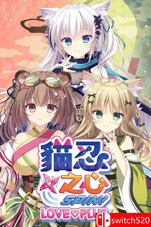 《猫忍之心 SPIN！ LOVE+PLUS（NEKO-NIN exHeart SPIN! LOVE+PLUS）》[繁体/英文]-小艾项目网