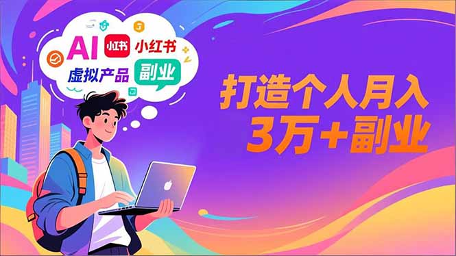 AI+小红书特训营，智能体搭建+虚拟产品原创+商业化变现，打造个人月入3万+副业-小艾项目网