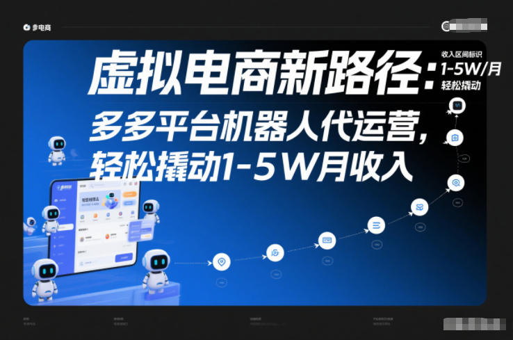 虚拟电商新路径：多多平台机器人代运营，轻松撬动1-5W月收入【揭秘】-小艾项目网