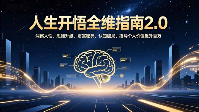 人生开悟全维指南2.0：洞察人性、思维升级、财富密码，认知破局，指导个人价值提升百万-小艾项目网