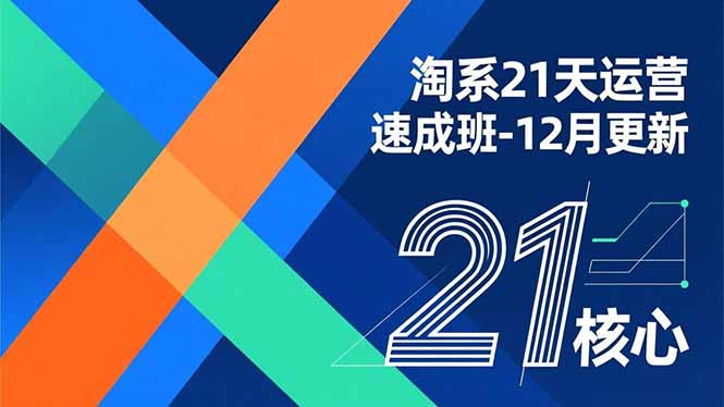 淘系21天运营速成班-12月更新，能够快速复制落地，系统掌握淘系盈利运营的核心技能-小艾项目网