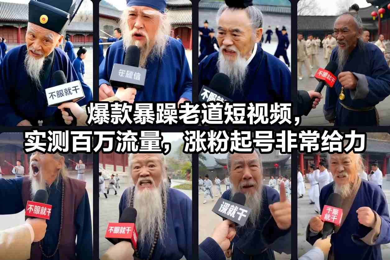 爆款暴躁老道短视频，实测百万流量，涨粉起号非常给力-小艾项目网