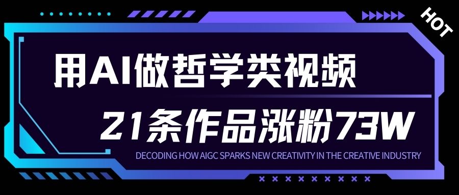 用AI做人生哲学短视频，23条作品涨粉73W，收益非常可观，月入1W+-小艾项目网