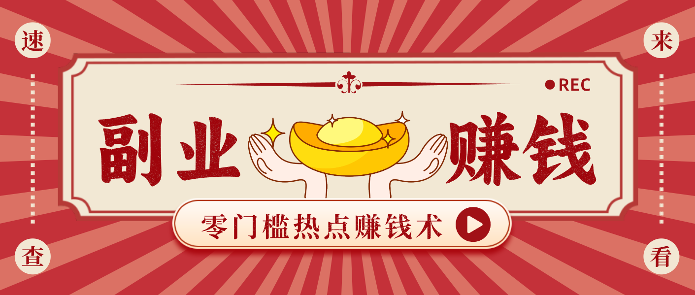 蹭热点赚钱：普通人也能月入1000+的好玩法，操作步骤超简单(附技巧)-小艾项目网