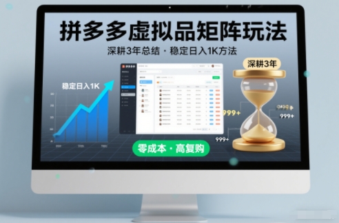 深耕3年之久总结，拼多多虚拟品矩阵玩法，稳定日入1K方法【揭秘】-小艾项目网