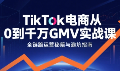 TikTok电商从0到千万GMV实战课，从0到1拆解实战秘籍(更新)-小艾项目网