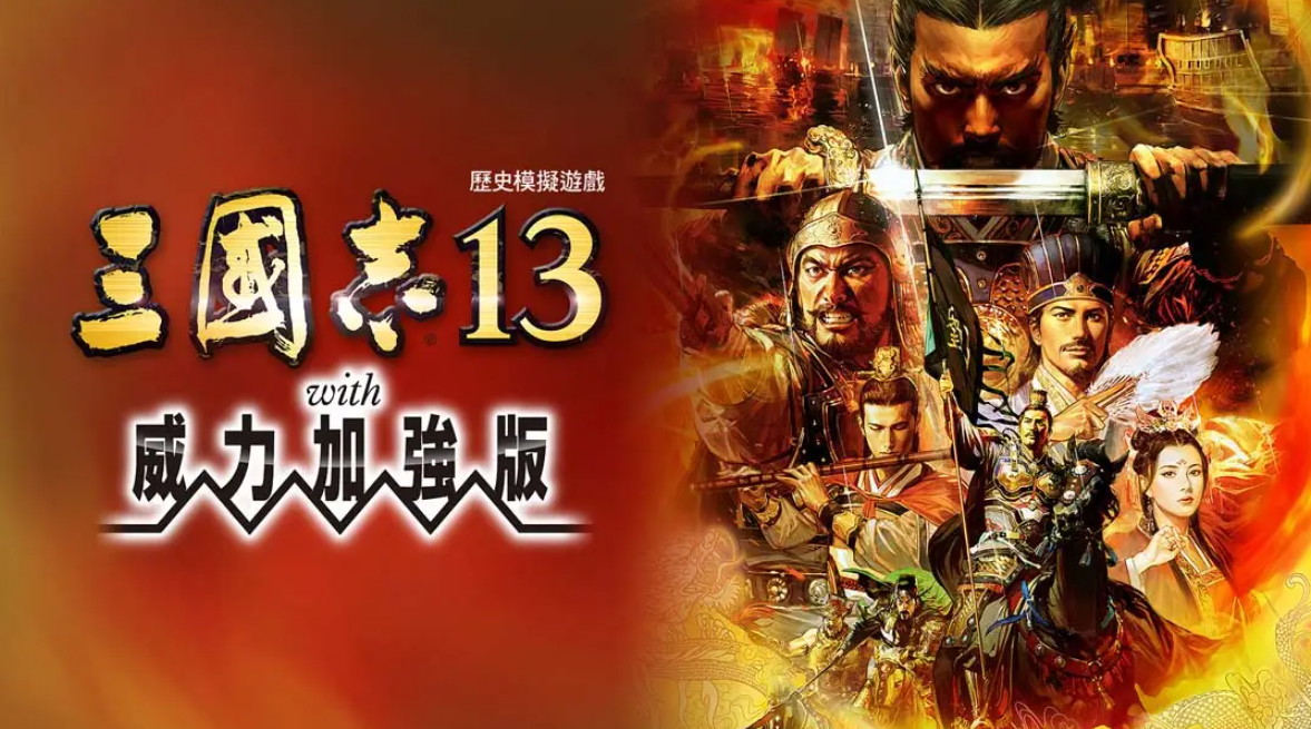 《三国志13 威力加强版》Switch港版中文版NSP下载 – 含1.2.1补丁-小艾项目网
