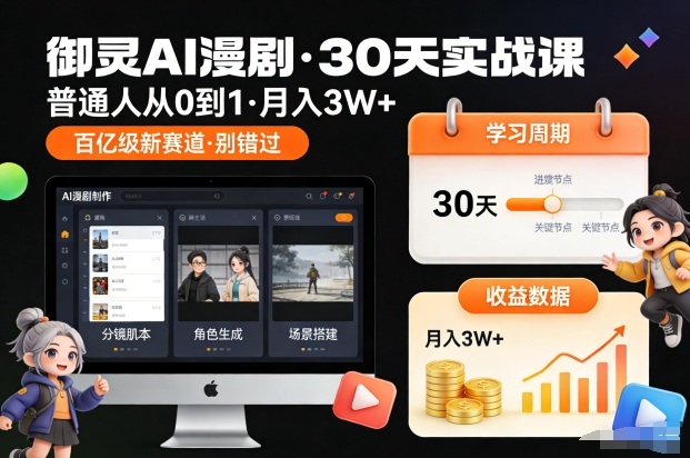 御灵AI漫剧30天实战课，普通人从0到1，月入3W+，别错过这个百亿级新赛(更新中)-小艾项目网