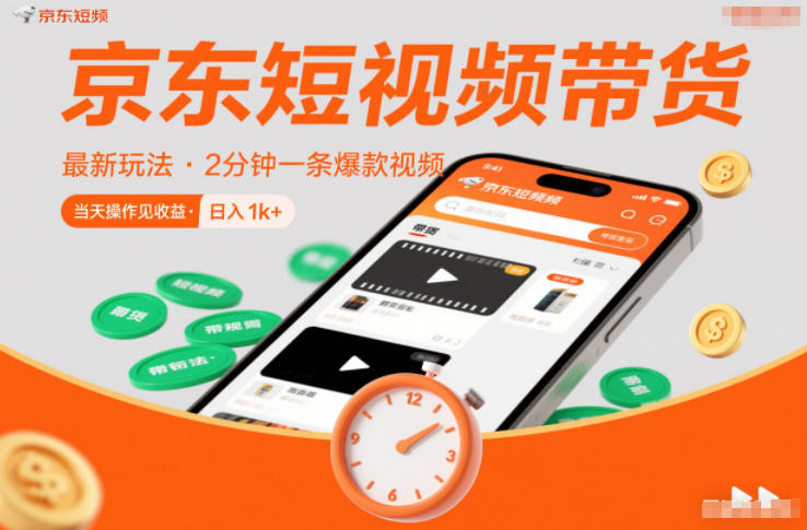 京东短视频带货最新玩法，2分钟一条爆款视频，0粉丝，0保证金，当天操作见收益，日入1k+【揭秘】-小艾项目网
