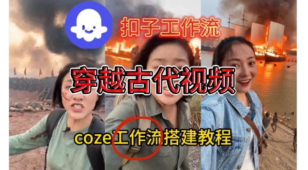 Coze扣子工作流一键生成穿越古代战场直播视频，实操教学通俗易懂-小艾项目网