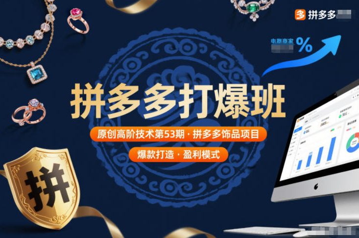 拼多多打爆班原创高阶技术第53期，拼多多饰品项目-小艾项目网