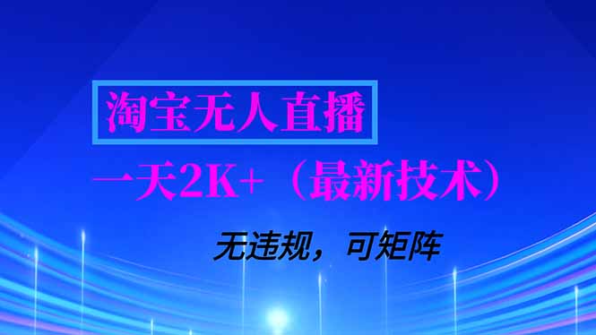 淘宝无人直播【最新技术】，独家方法，一天搞2K+，无违规封号，支持矩阵操作，长期稳定-小艾项目网