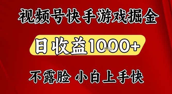 视频号快手平台游戏掘金项目，日收益1k+，一台电脑在家就可以自己创业【揭秘】-小艾项目网