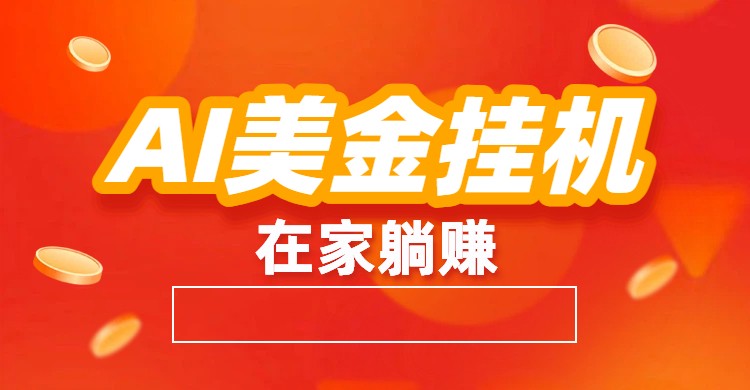 AI美金挂机：全自动赚美金、自动交易、风口项目-小艾项目网