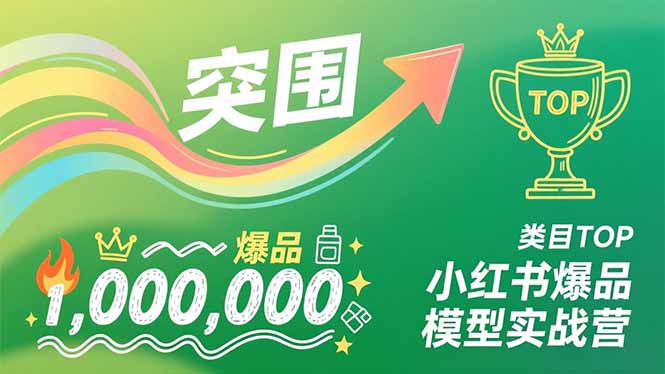 小红书爆品模型实战营，从新品突围到成为类目TOP，可复制路径，打造多个营收百万级爆品-小艾项目网