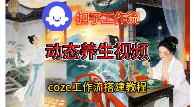 Coze扣子智能体工作流一键生成《健康养生动态》视频，实操搭建教学通俗易懂-小艾项目网