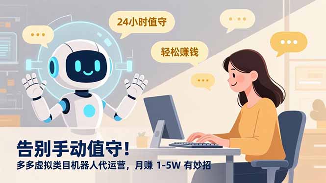 告别手动值守！多多虚拟类目机器人代运营，月赚 1-5W 有妙招-小艾项目网