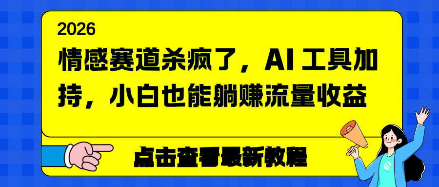 情感赛道杀疯了，AI 工具加持，小白也能躺赚流量收益-小艾项目网