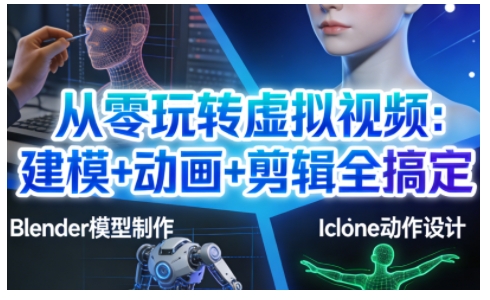 从零玩转虚拟视频：建模+动画+剪辑全搞定，轻松创作出专业级的虚拟视频内容-小艾项目网