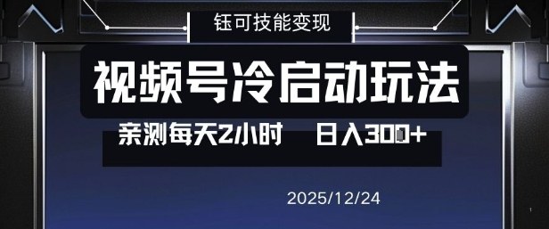 视频号分成计划冷启动玩法亲测每天2小时，0门槛副业项目，单号日入3张-小艾项目网