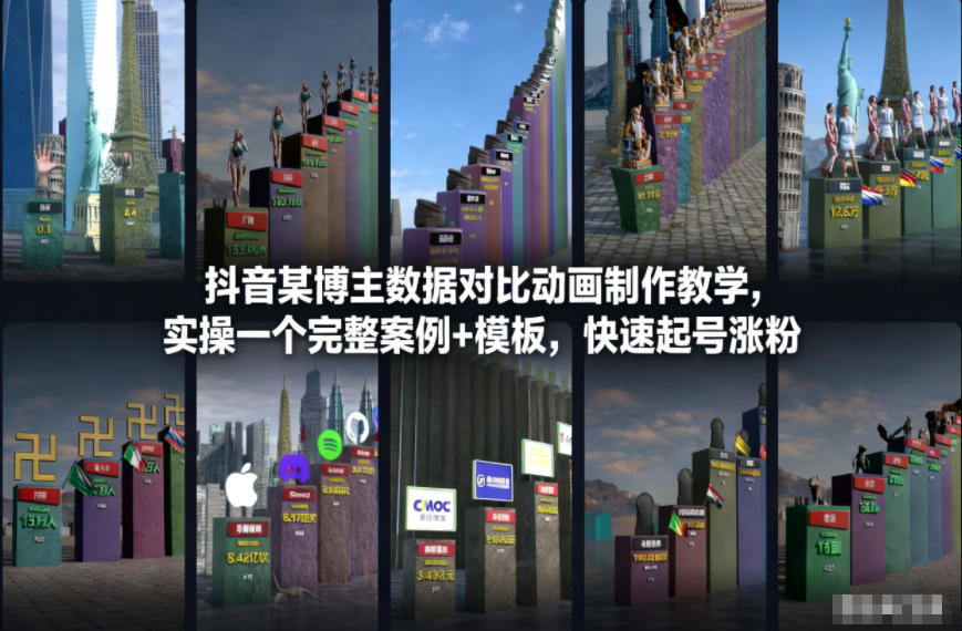 抖音某博主数据对比动画制作教学，实操完整案例+模板，快速起号涨粉-小艾项目网