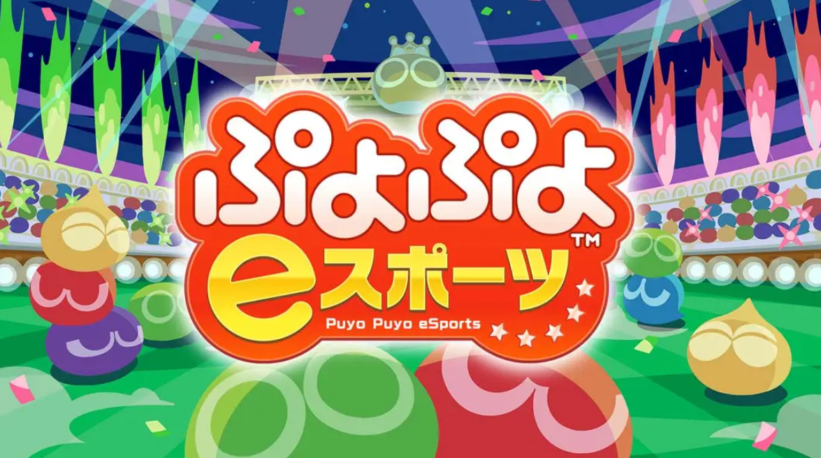 《魔法气泡eSports Puyo Puyo eSports》Switch日版中文NSP下载 – 含2.0.5补丁-小艾项目网