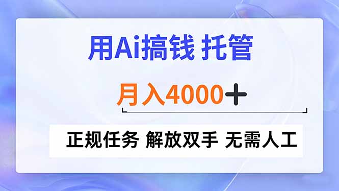 用Ai搞钱，托管，月入4000+， 正规任务 解放双手 无需人工-小艾项目网