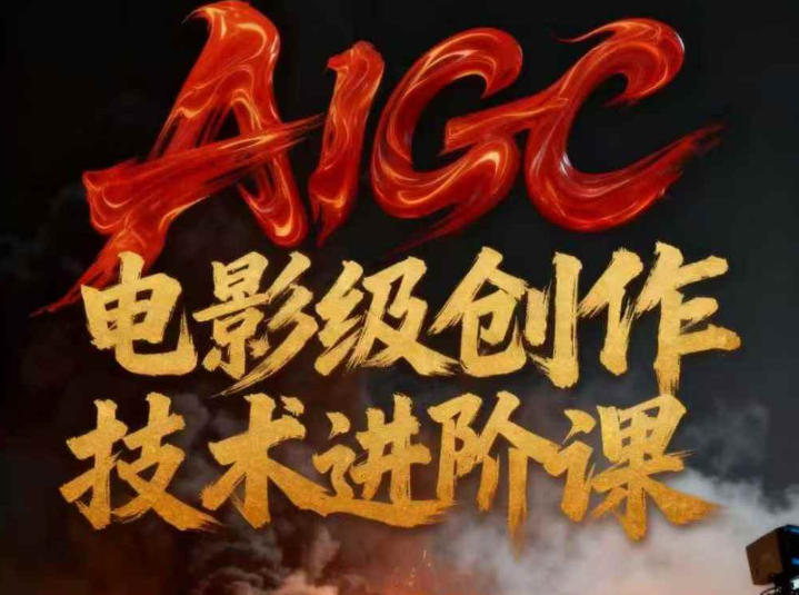 AIGC电影级创作进阶课，技术赋能下的影像革命-小艾项目网