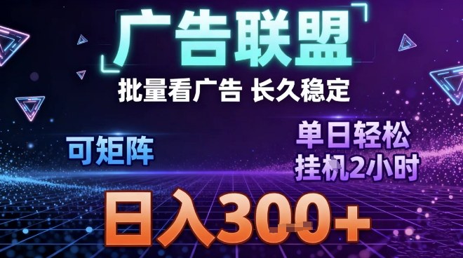 最新广告联盟全自动掘金，长期稳定，单窗口最高收益30+，可矩阵日入3张【揭秘】-小艾项目网