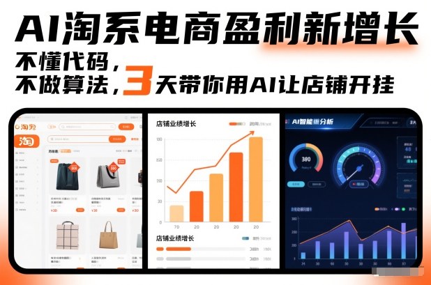AI淘系电商盈利新增长，不懂代码，不做算法，3天带你用AI让店铺开挂-小艾项目网