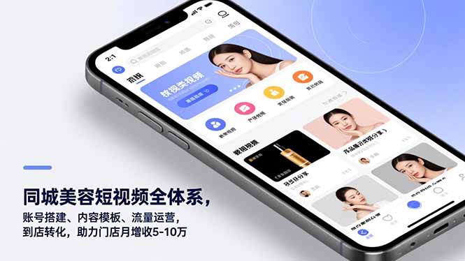 同城美容短视频全体系，账号搭建、内容模板、流量运营，到店转化，助力门店月增收5-10万-小艾项目网