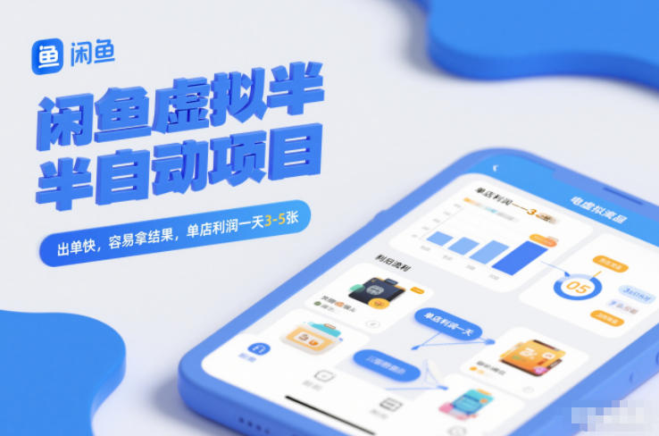 闲鱼虚拟半自动项目，出单快，容易拿结果，单店利润一天3-5张-小艾项目网