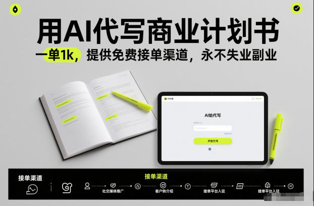 用AI代写商业计划书，一单1k，提供免费接单渠道，永不失业副业-小艾项目网