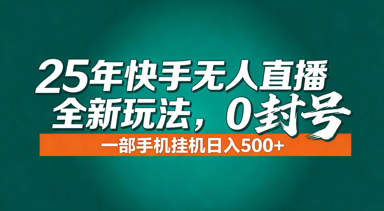 年底流量风口：快手无人直播全新玩法，一部手机挂机日入500+-小艾项目网
