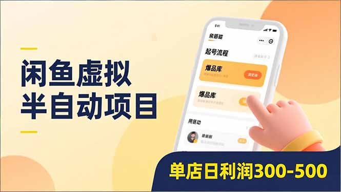 闲鱼虚拟半自动项目，半自动起号、全自动升级、爆品库更新，低门槛复制，单店日利润300-500-小艾项目网
