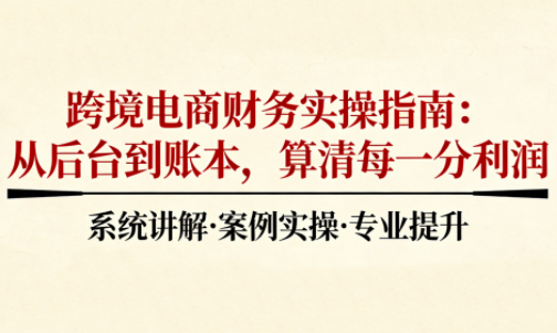 2025跨境电商财务实操指南-小艾项目网