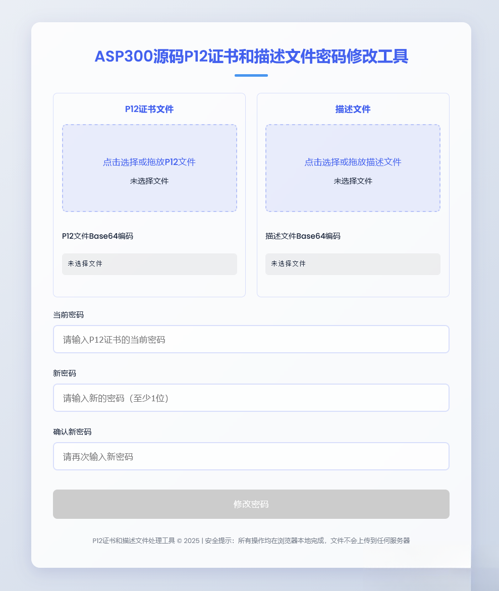 P12证书密码修改HTML单页源码-小艾项目网