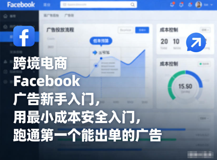 跨境电商Facebook广告新手入门，用最小成本安全入门，跑通第一个能出单的广告-小艾项目网