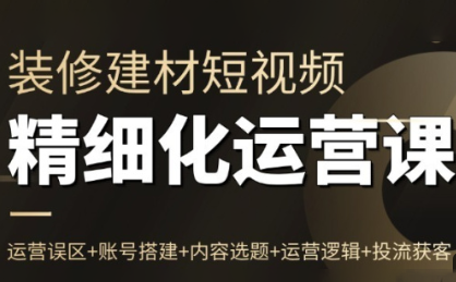 方哥·泛家居短视频精细化运营课-小艾项目网