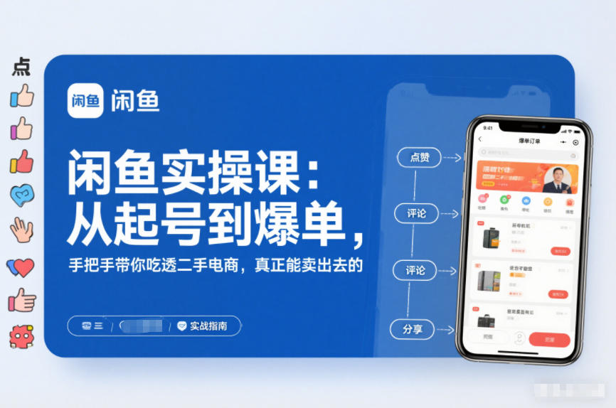 2025闲鱼无货源实操课：从起号到爆单，手把手带你吃透二手电商，真正能卖出去的实战指南-小艾项目网