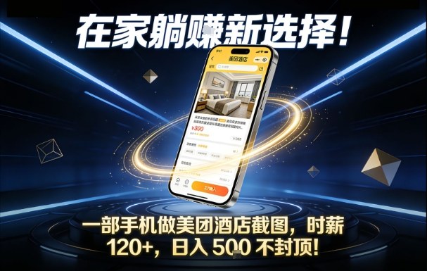在家躺賺新选择，一部手机做美团酒店截图，时薪120+，日入5张不封顶【揭秘】-小艾项目网
