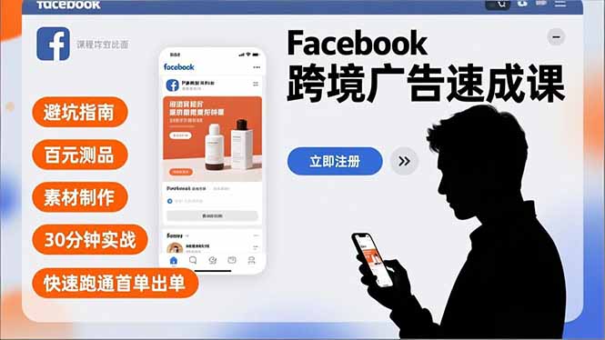 Facebook跨境广告速成课，避坑指南、百元测品、素材制作，30分钟实战，快速跑通首单出单-小艾项目网