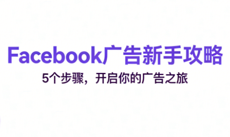 跨境电商Facebook广告新手入门-小艾项目网