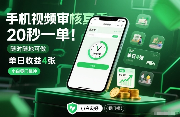 手机视频审核真香！20秒一单，随时随地可做，单日收益4张，小白零门槛冲【揭秘】-小艾项目网