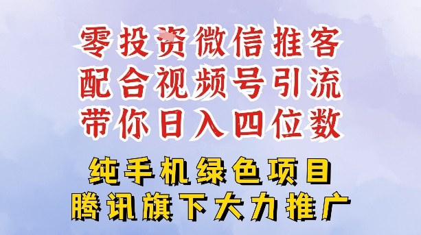 零成本就能干的推客项目免费注册即可开启自己的微信小店，配合视频号引流，带你轻松日入4位数-小艾项目网