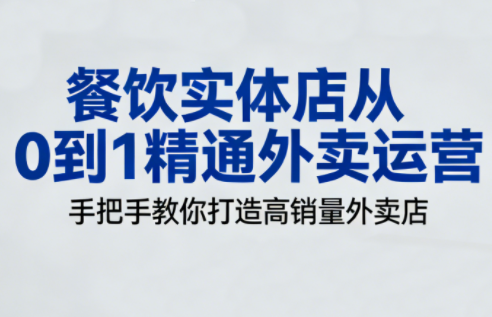 餐饮实体店从0到1精通外卖运营-小艾项目网