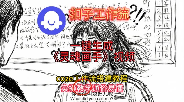 灵魂画手视频扣子工作流搭建教程2025保姆级教程，Coze工作流一键搭建，直接生成灵魂画手风格视频-小艾项目网