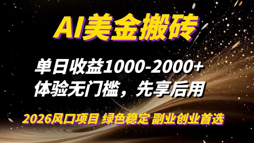 AI美金搬砖，单日收益1000-2000+，2025风口项目，可以副业，可以全职，可以工作室放大-小艾项目网