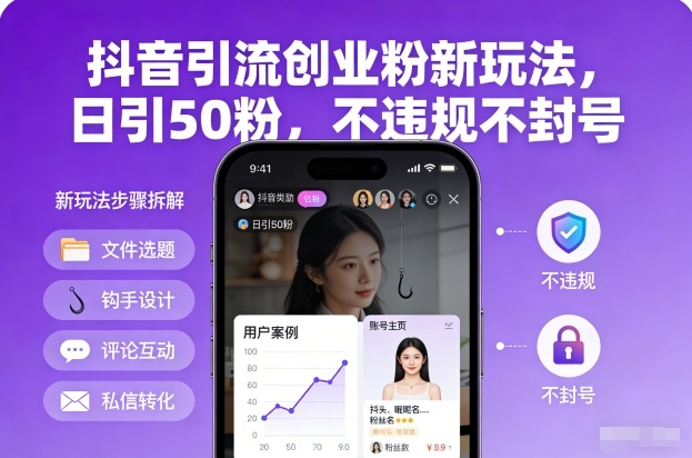 抖音引流创业粉新玩法，日引50粉，不违规不封号-小艾项目网